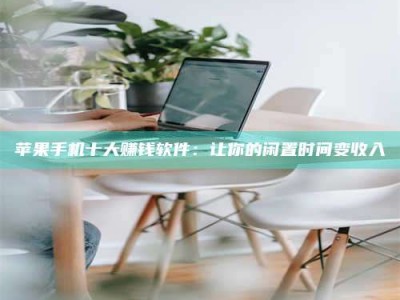 海安苹果手机十大赚钱软件：让你的闲置时间变收入