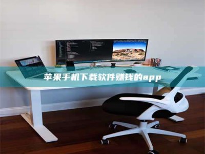 海安苹果手机下载软件赚钱的app