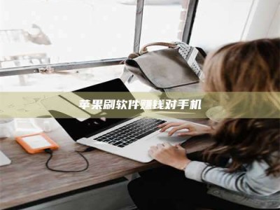 海安苹果刷软件赚钱对手机