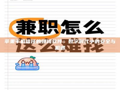 海安苹果手机信任的赚钱软件：数字时代中的安全与机遇