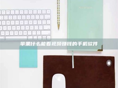 海安苹果什么能看视频赚钱的手机软件