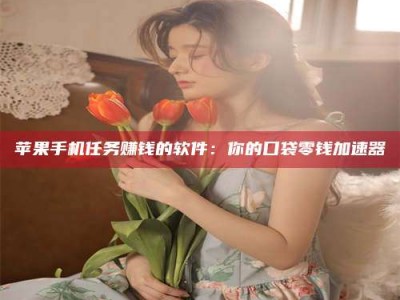 海安别抱怨找不到兼职啦，今天就教你几个在贴吧发帖招人的“小心机”！做完这些，你的招聘信息妥妥地被看到～