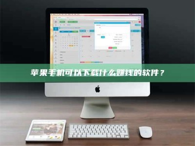 海安苹果手机可以下载什么赚钱的软件？