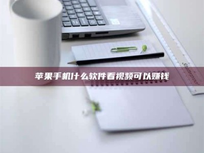 海安苹果手机什么软件看视频可以赚钱