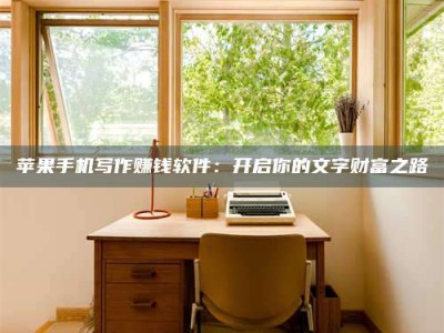 海安2024年全国金投美亚招募中心详解，避免踩坑指南！