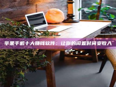 海安“试药师”之趣，这些药物选择你真懂了吗？趣谈生活小贴士！