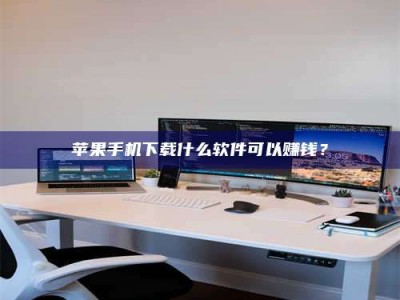 海安苹果手机下载什么软件可以赚钱？