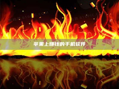 海安苹果上赚钱的手机软件